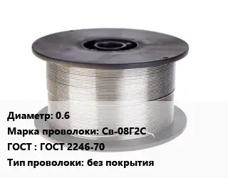 Проволока сварочная 0.6 Сталь: Св-08Г2С ГОСТ: ГОСТ 2246-70 без покрытия